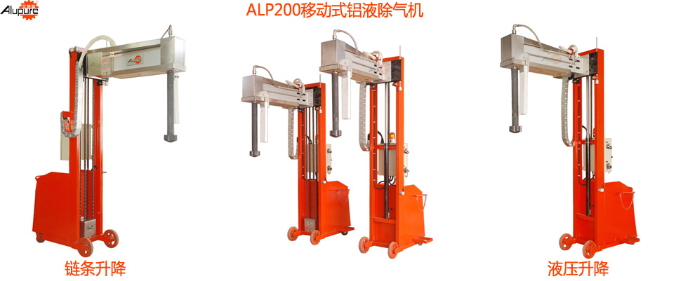 ALP200移动式铝液除气机