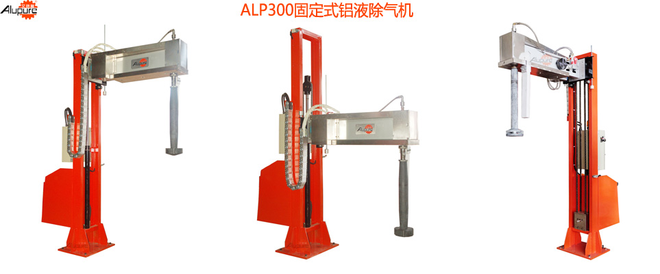 ALP300固定式铝液除气机