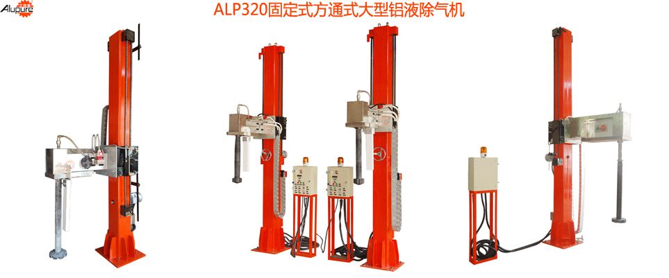 ALP320超大超高大型铝液除气机