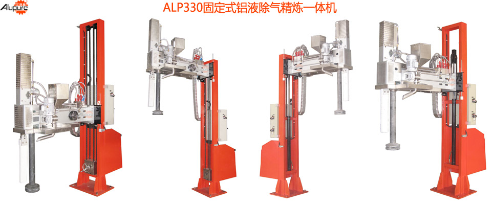 ALP330固定式铝液除气精炼一体机