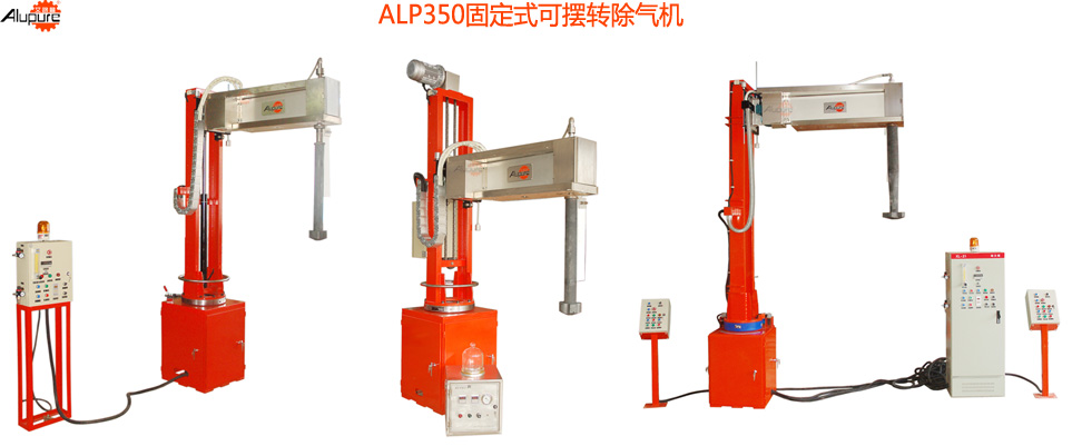 ALP350固定式可摆转铝液除气机