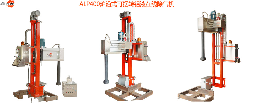 ALP400集中熔化炉专用铝液在线式除气机